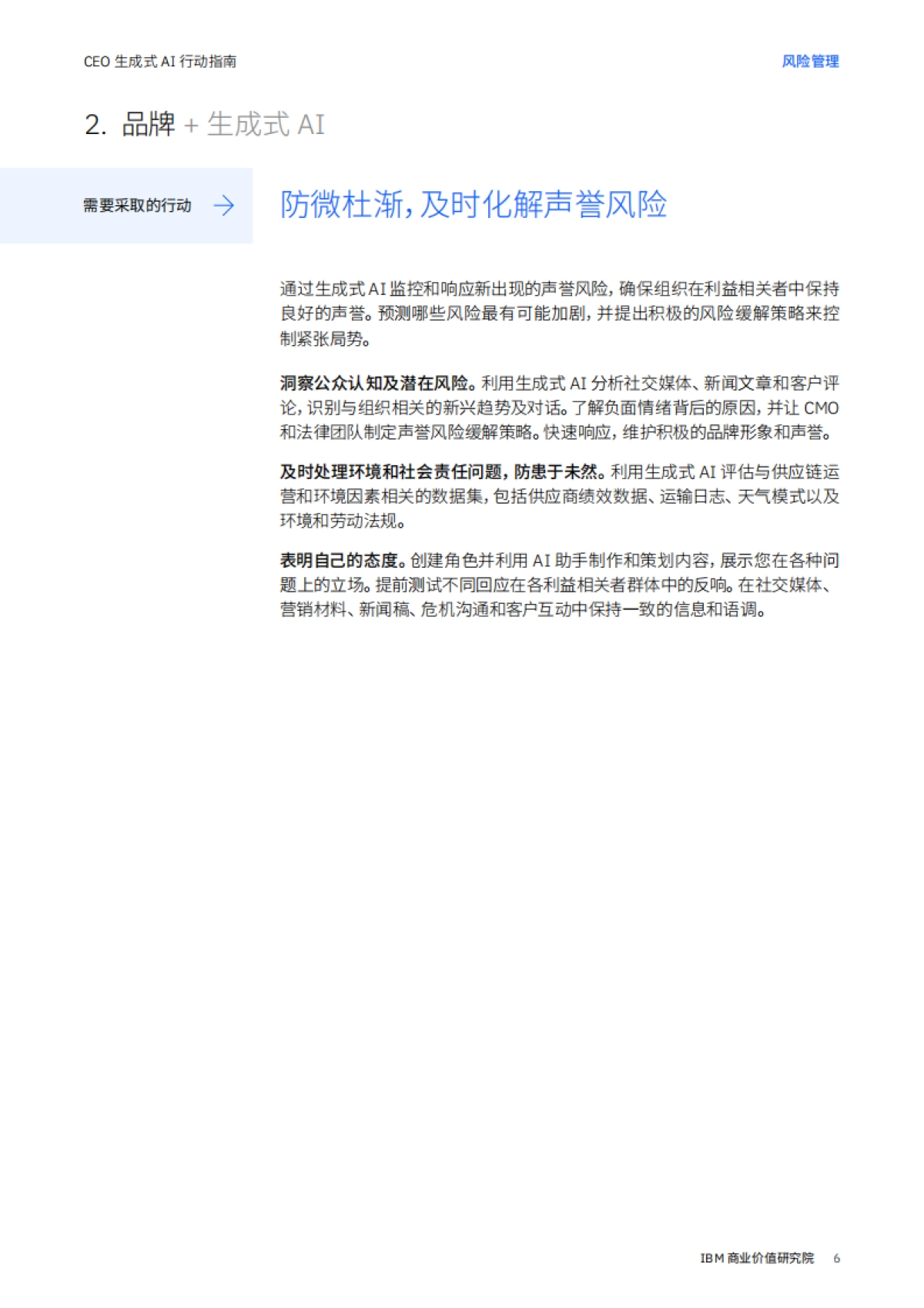IBM：CEO 生成式 AI 行动指南： 风险管理_第6页