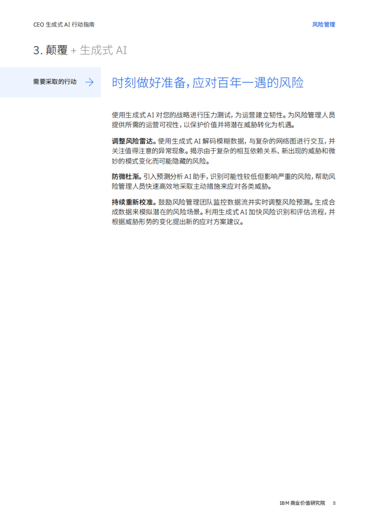 IBM：CEO 生成式 AI 行动指南： 风险管理_第8页