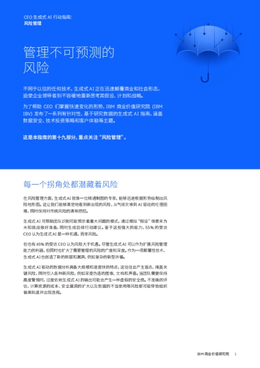 IBM：CEO 生成式 AI 行动指南： 风险管理