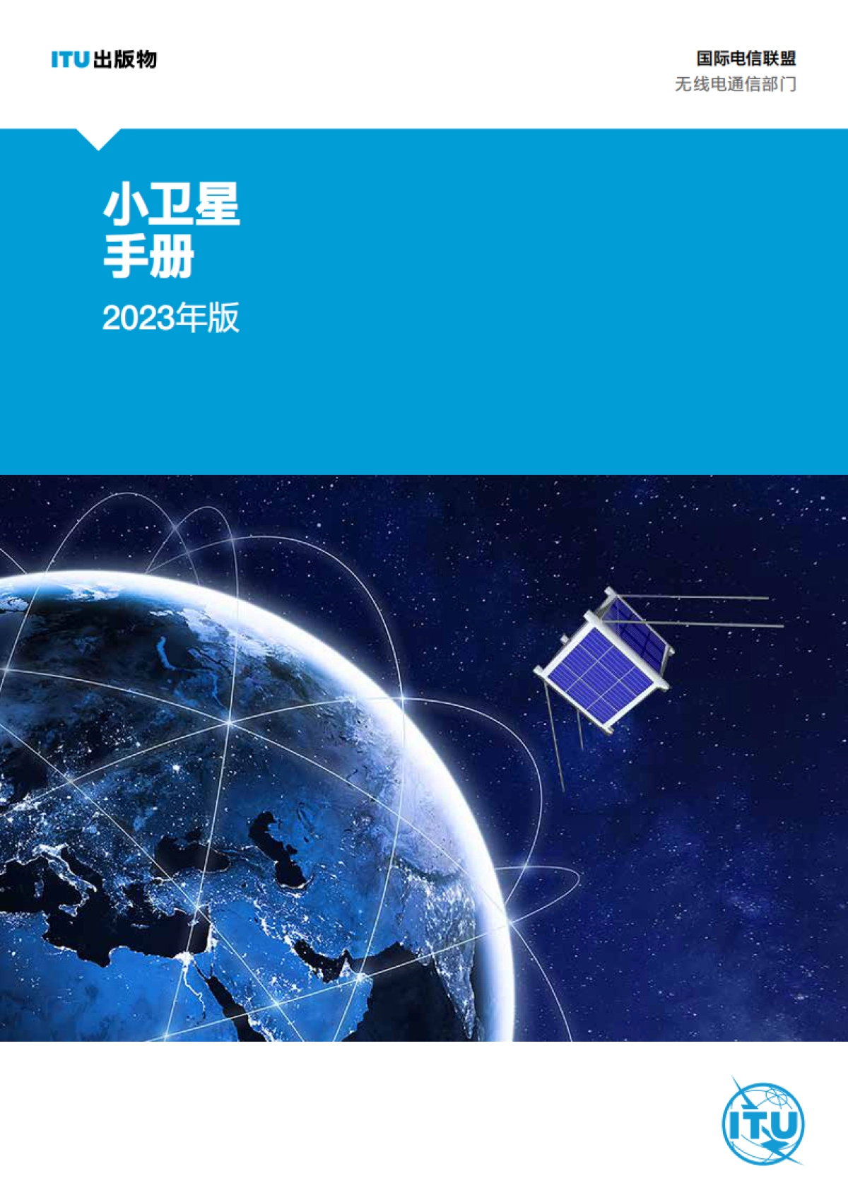 ITU：2023年版小型卫星手册：设计、发射及运营指南报告_第1页
