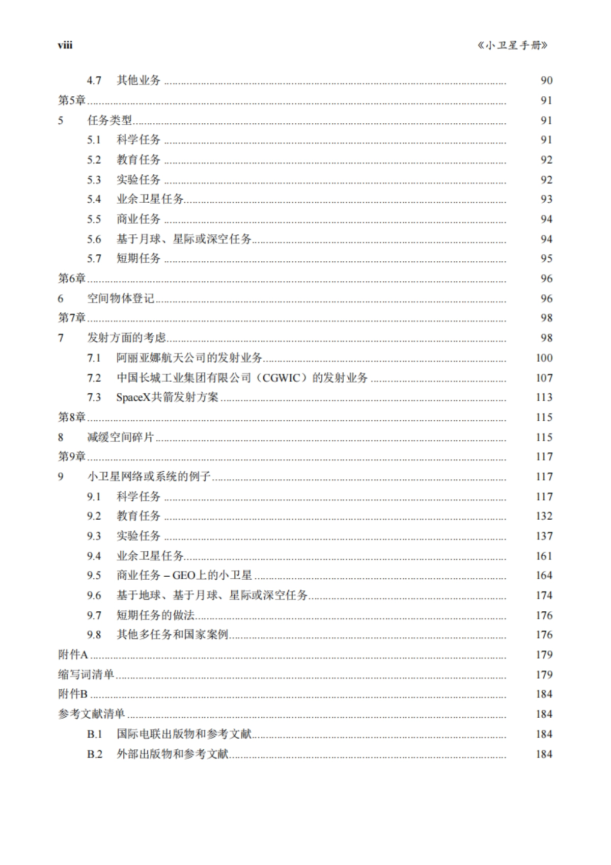 ITU：2023年版小型卫星手册：设计、发射及运营指南报告_第10页