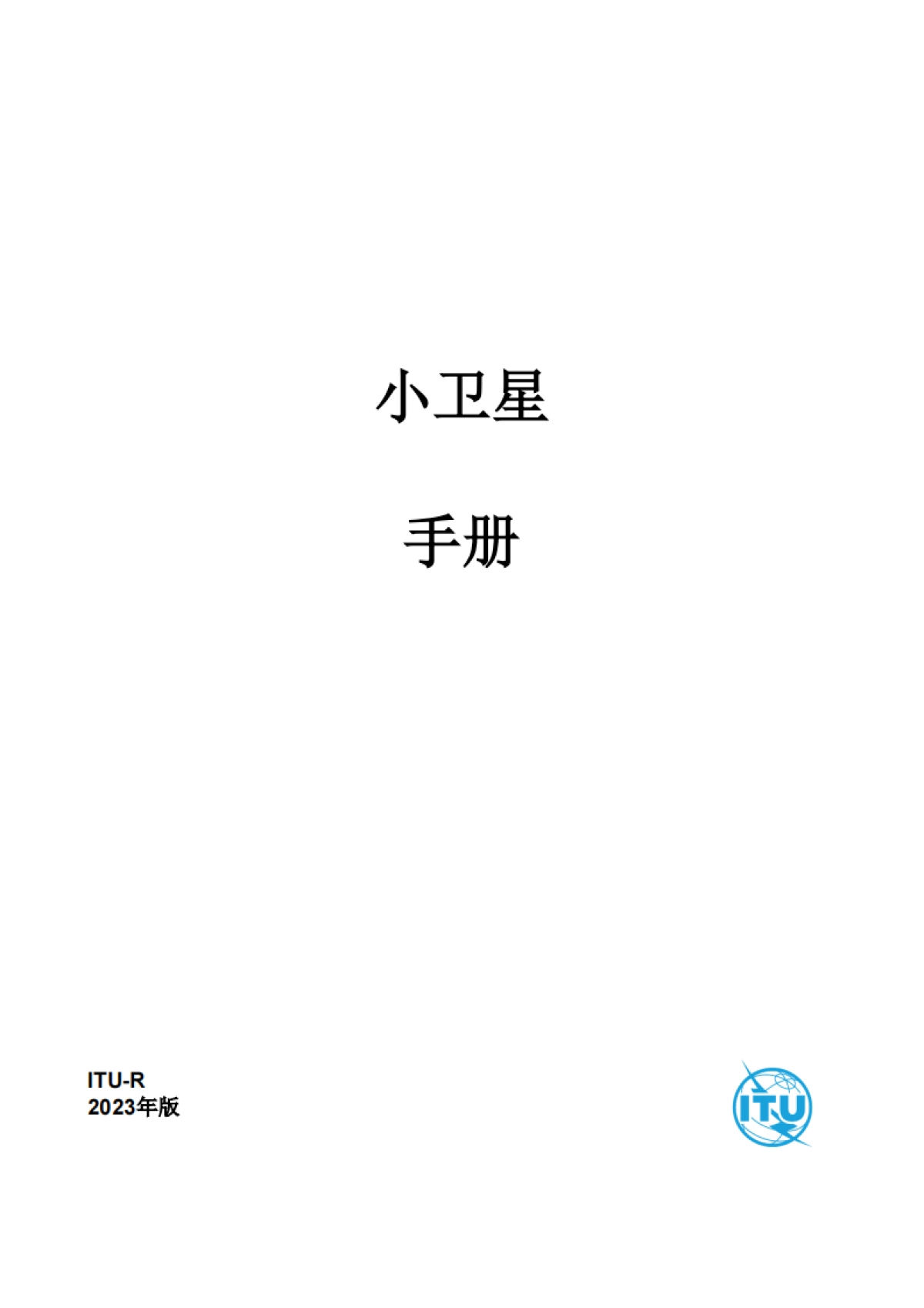 ITU：2023年版小型卫星手册：设计、发射及运营指南报告_第3页