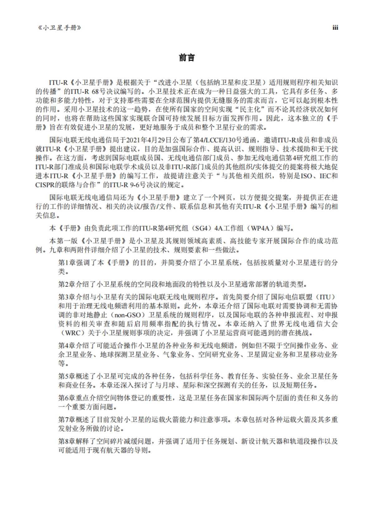 ITU：2023年版小型卫星手册：设计、发射及运营指南报告_第5页