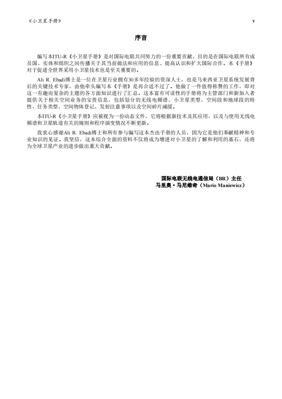 ITU：2023年版小型卫星手册：设计、发射及运营指南报告_第7页