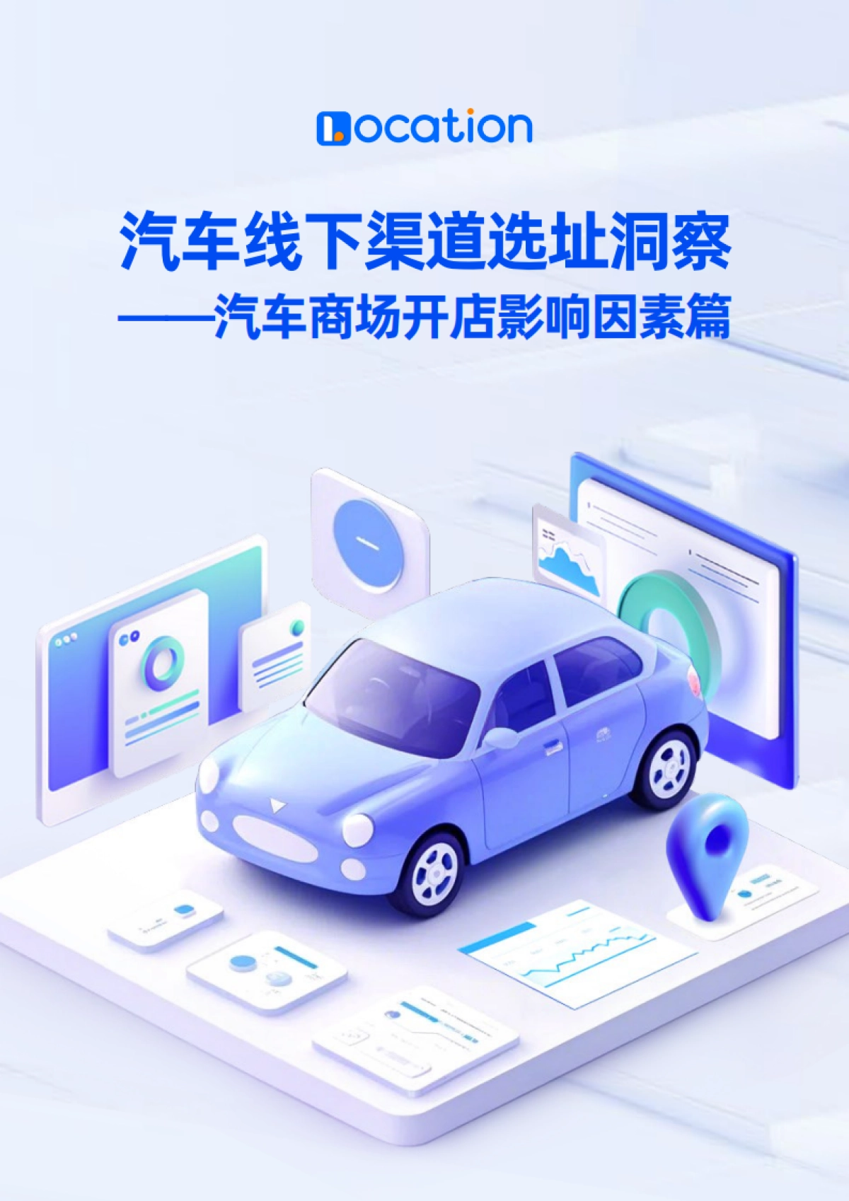 Location：2024年汽车线下渠道选址洞察报告——汽车商场开店影响因素篇_第1页
