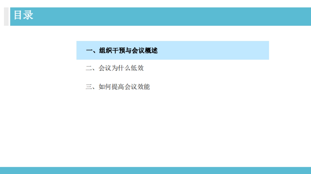 OD总监教你如何做组织干预高效会议秘诀_第2页