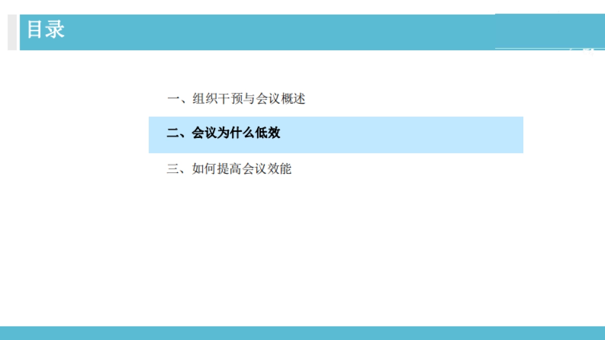 OD总监教你如何做组织干预高效会议秘诀_第6页