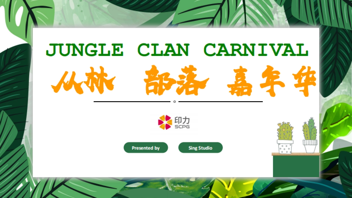 SCPG x Jungle Clan 丛林部落-S1 Concept Pure_第1页