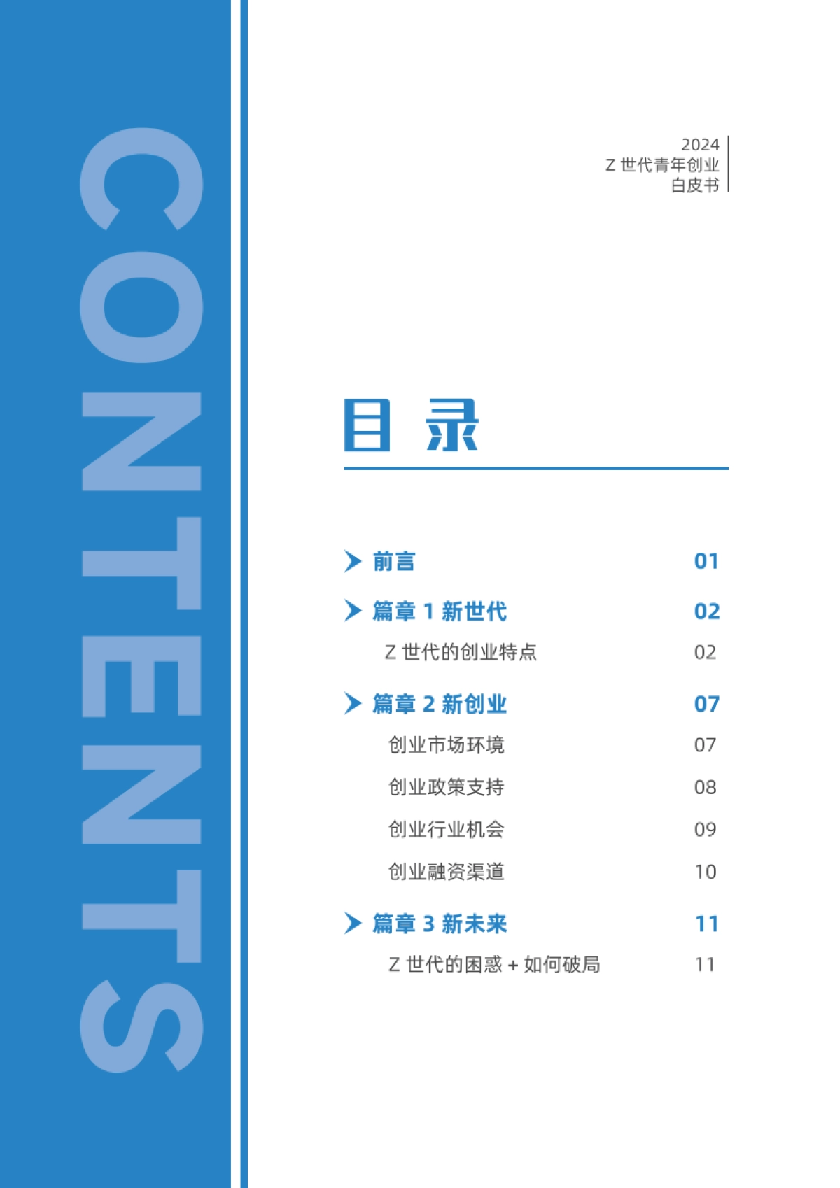 wteam：2024Z世代青年创业白皮书_第5页