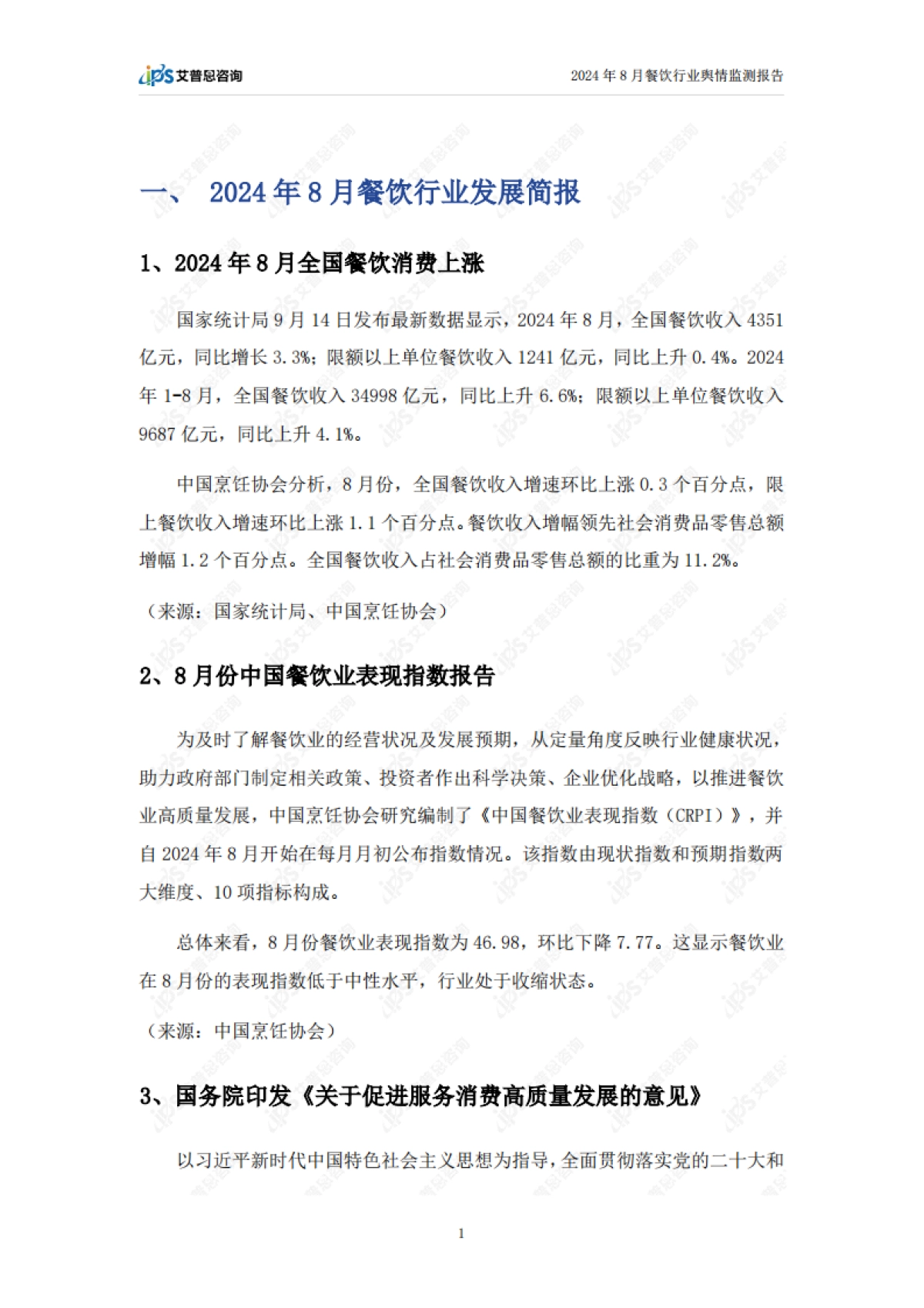 艾普思：2024年8月餐饮行业舆情监测报告_第3页