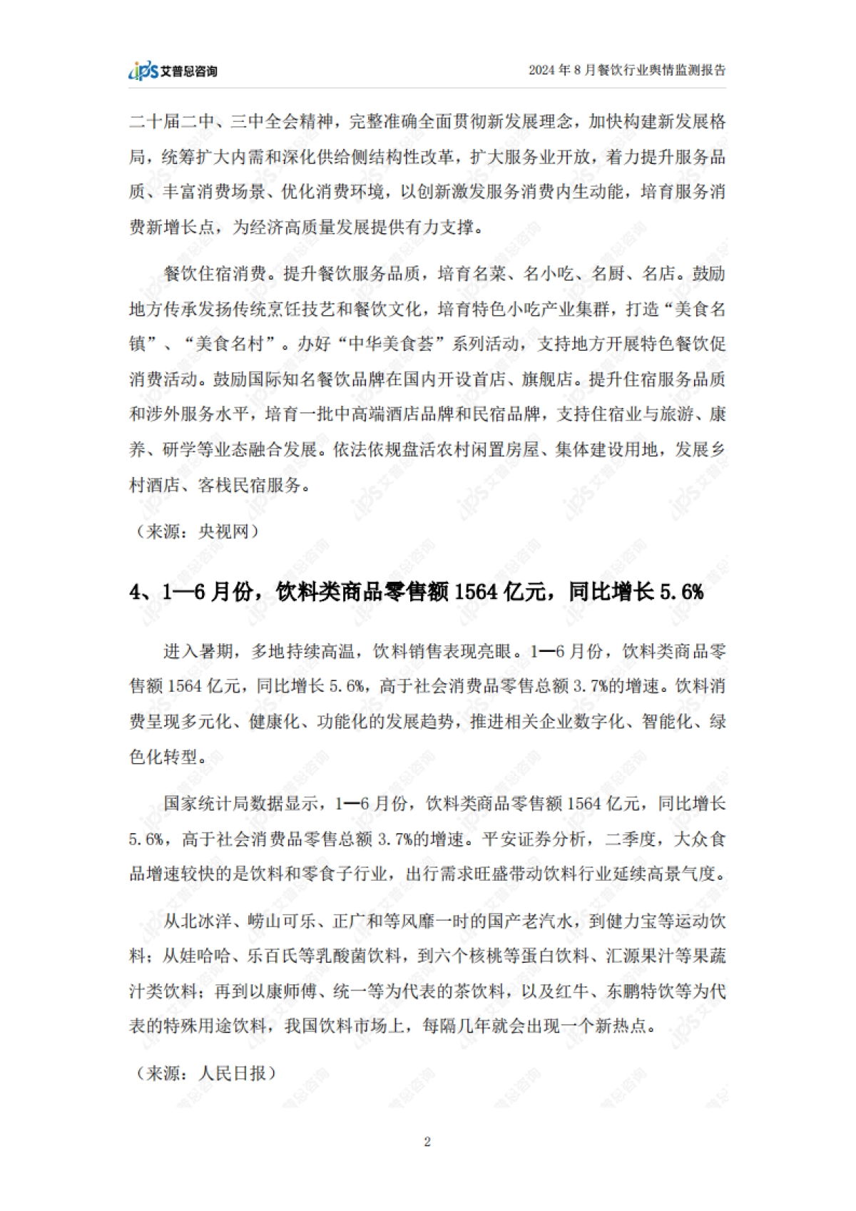 艾普思：2024年8月餐饮行业舆情监测报告_第4页