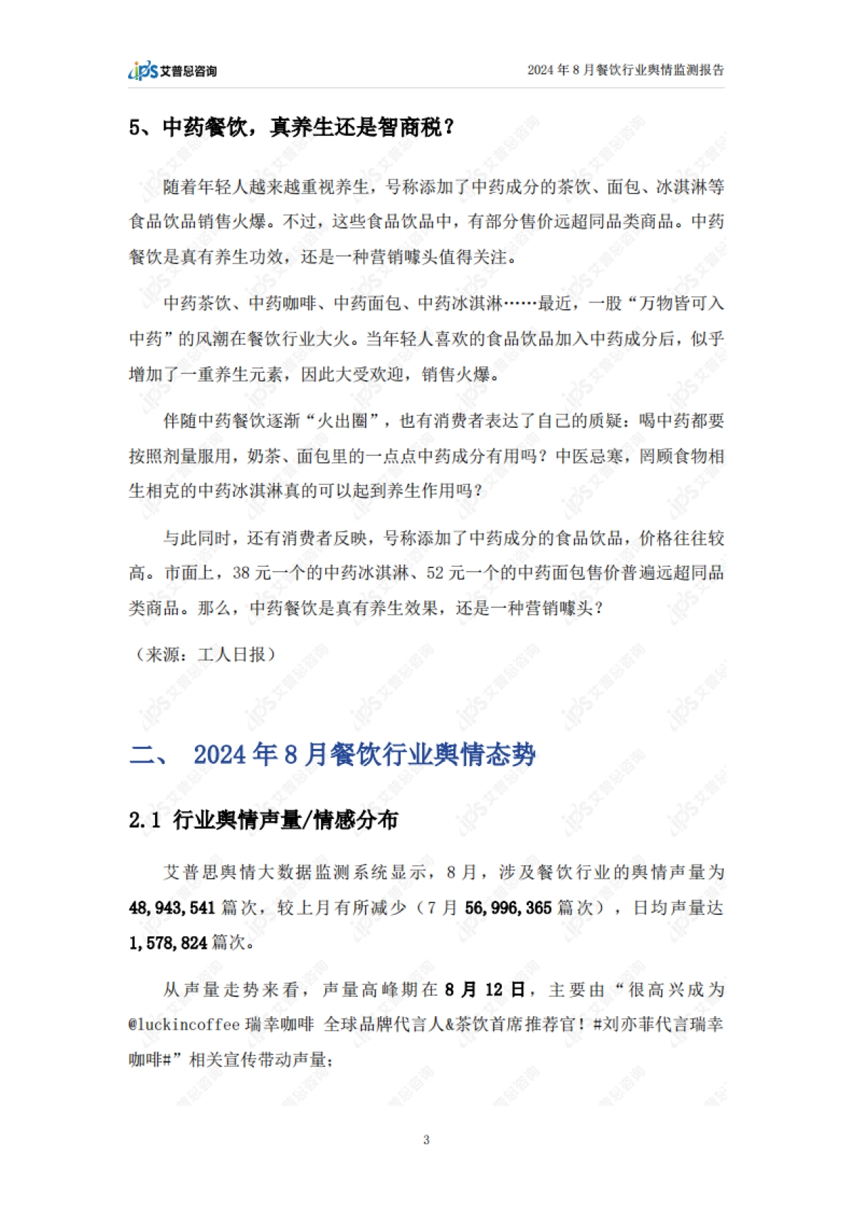 艾普思：2024年8月餐饮行业舆情监测报告_第5页