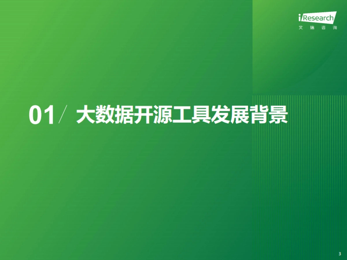 艾瑞咨询:2024年开源大数据行业热点洞察报告_第3页