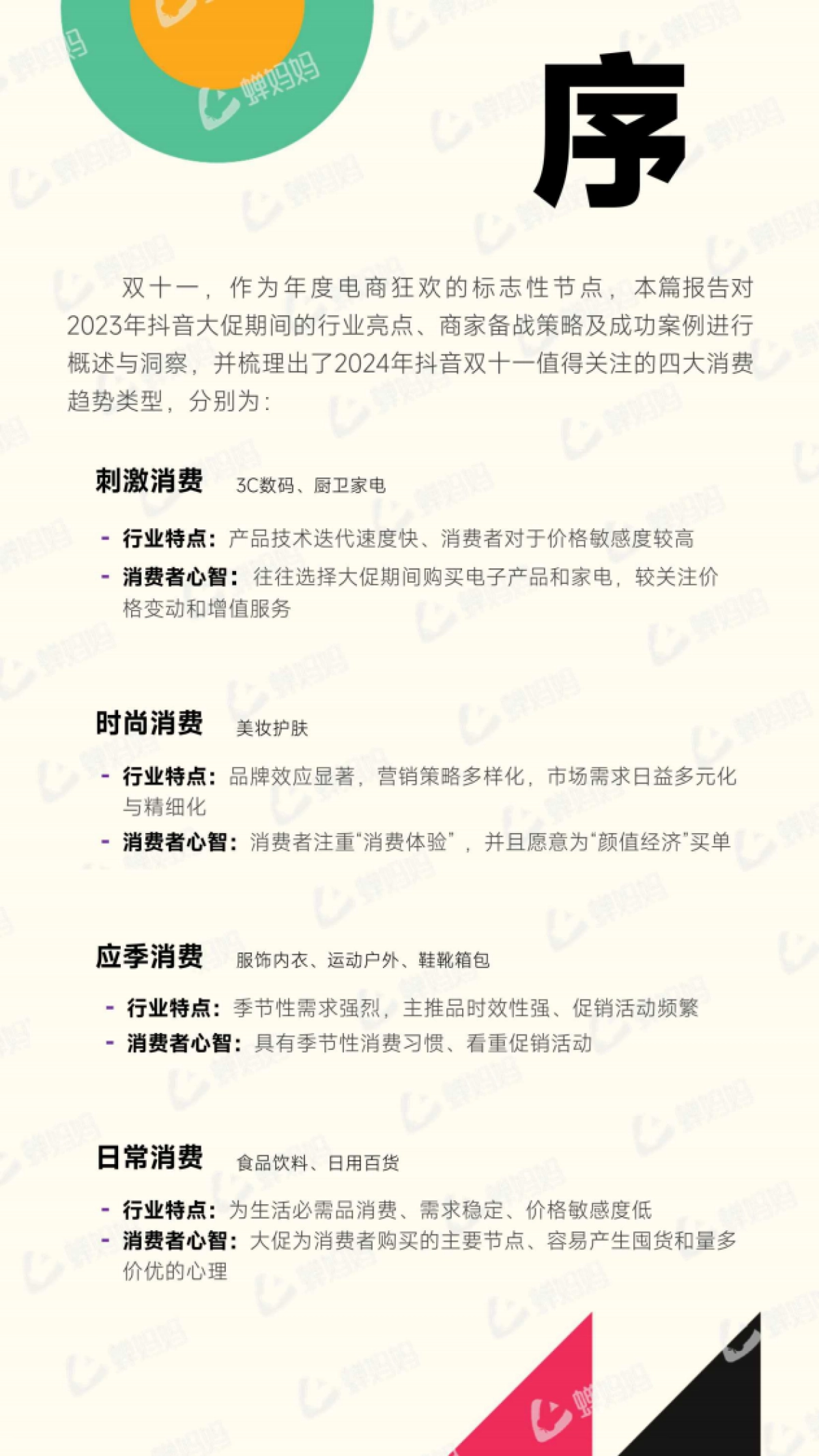 蝉妈妈：2024年抖音电商双十一备战攻略汇总_第5页