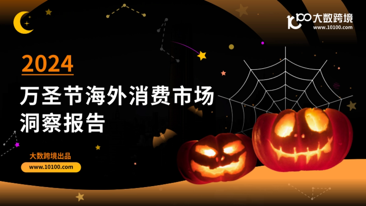 大数跨境：2024万圣节海外消费市场洞察报告_第1页