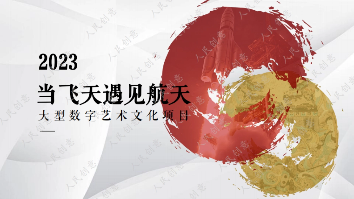 当飞天遇见航天项目-合作方案_第1页