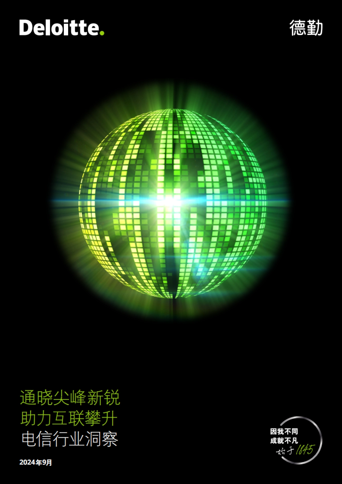 德勤：电信行业洞察：通晓尖峰新锐 助力互联攀升_第1页