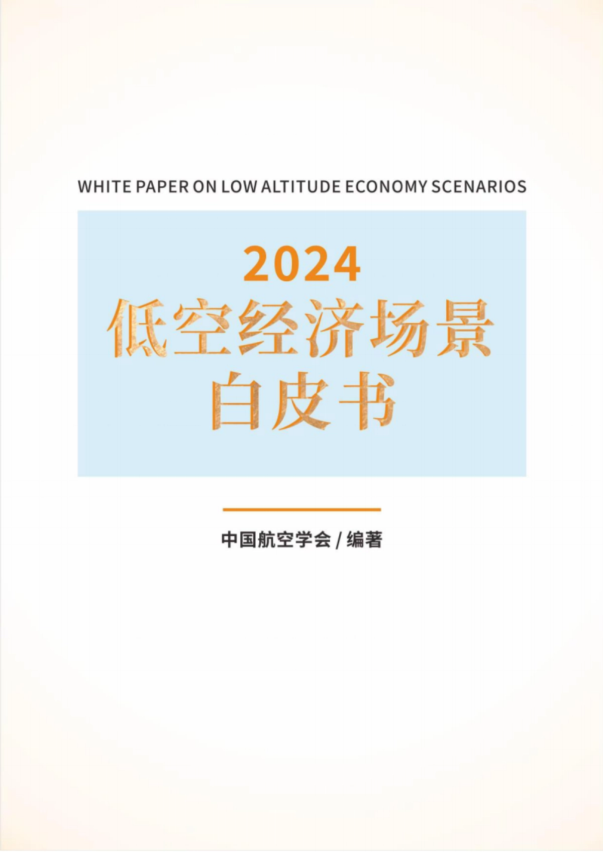 低空经济场景白皮书_第1页