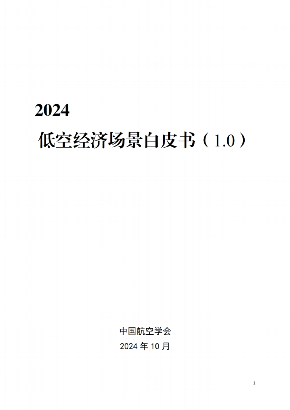 低空经济场景白皮书_第2页