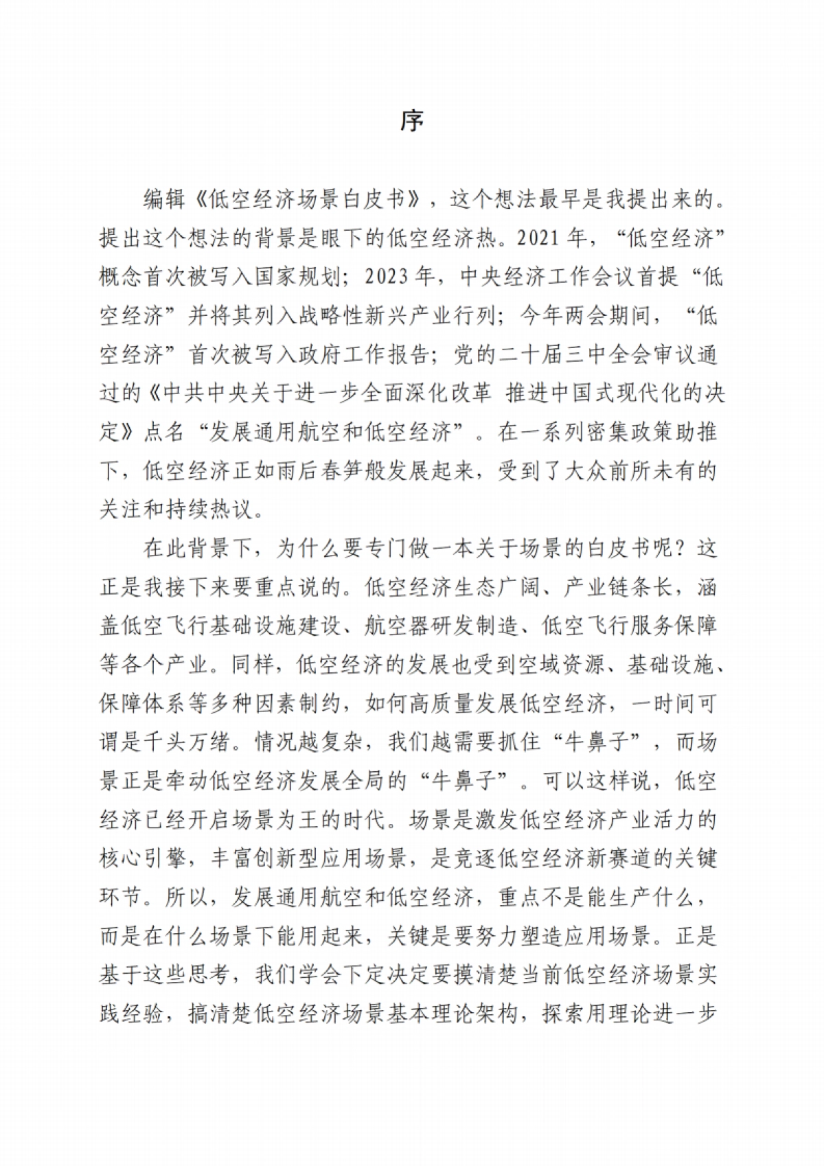 低空经济场景白皮书_第4页