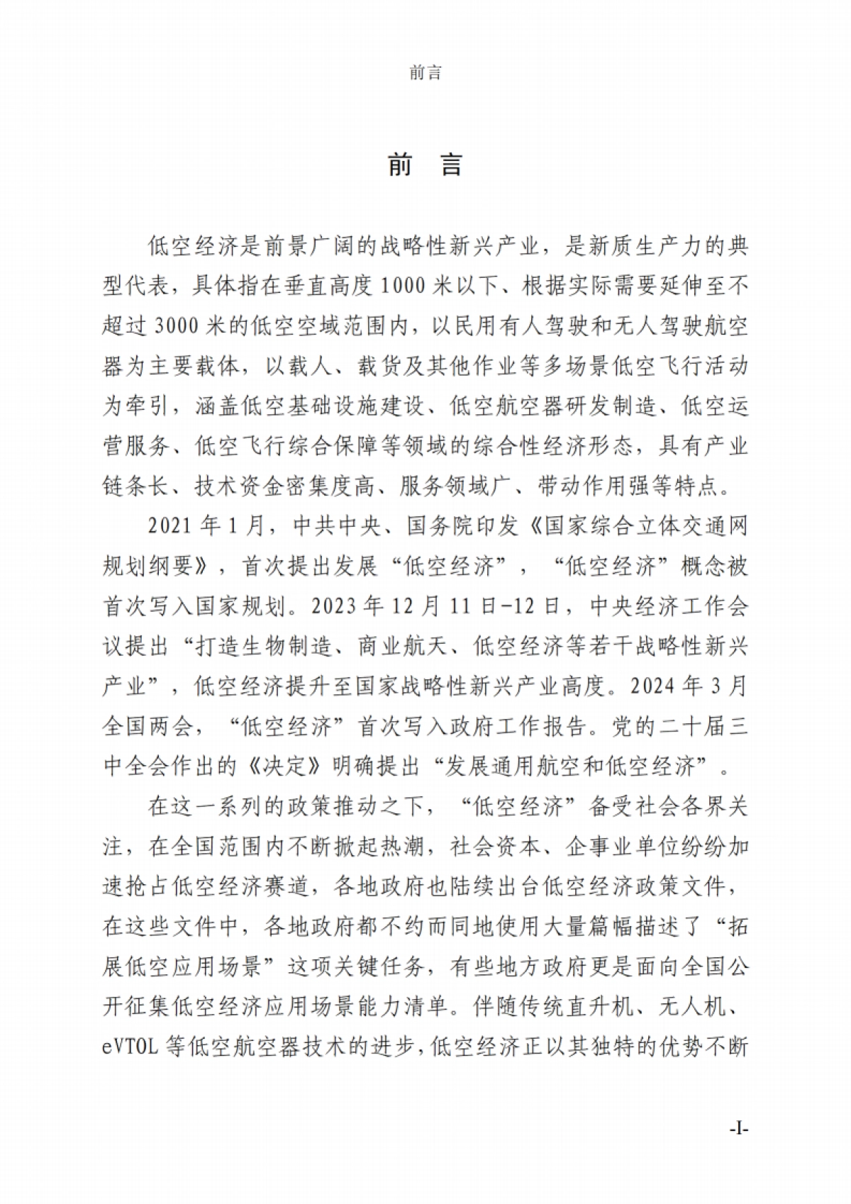 低空经济场景白皮书_第6页