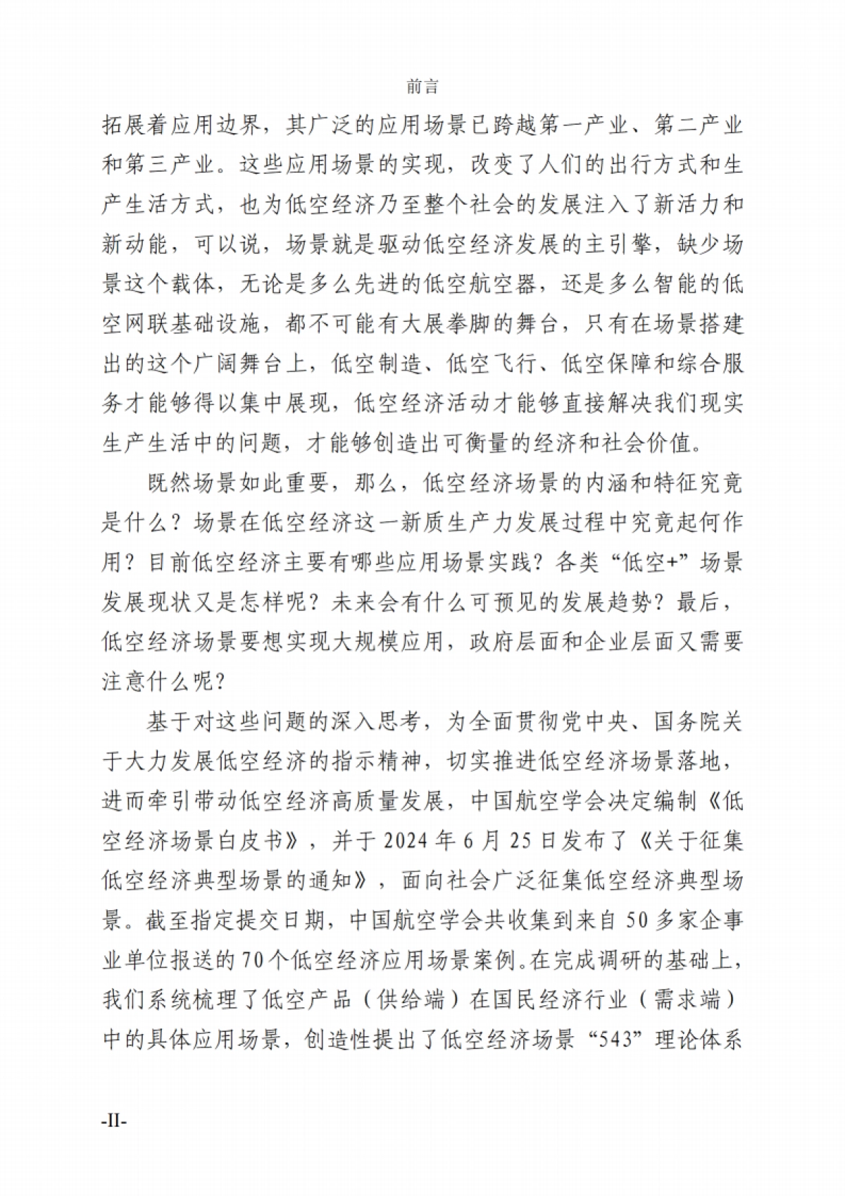 低空经济场景白皮书_第7页