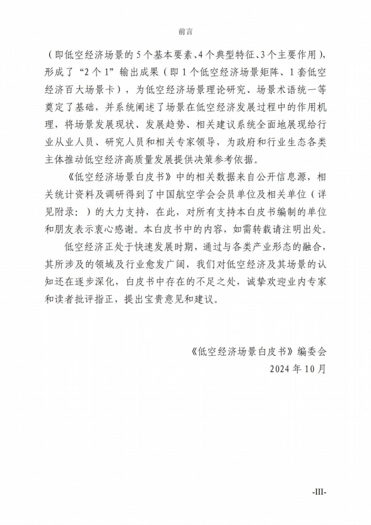 低空经济场景白皮书_第8页