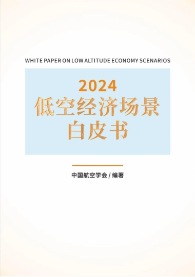 低空经济场景白皮书