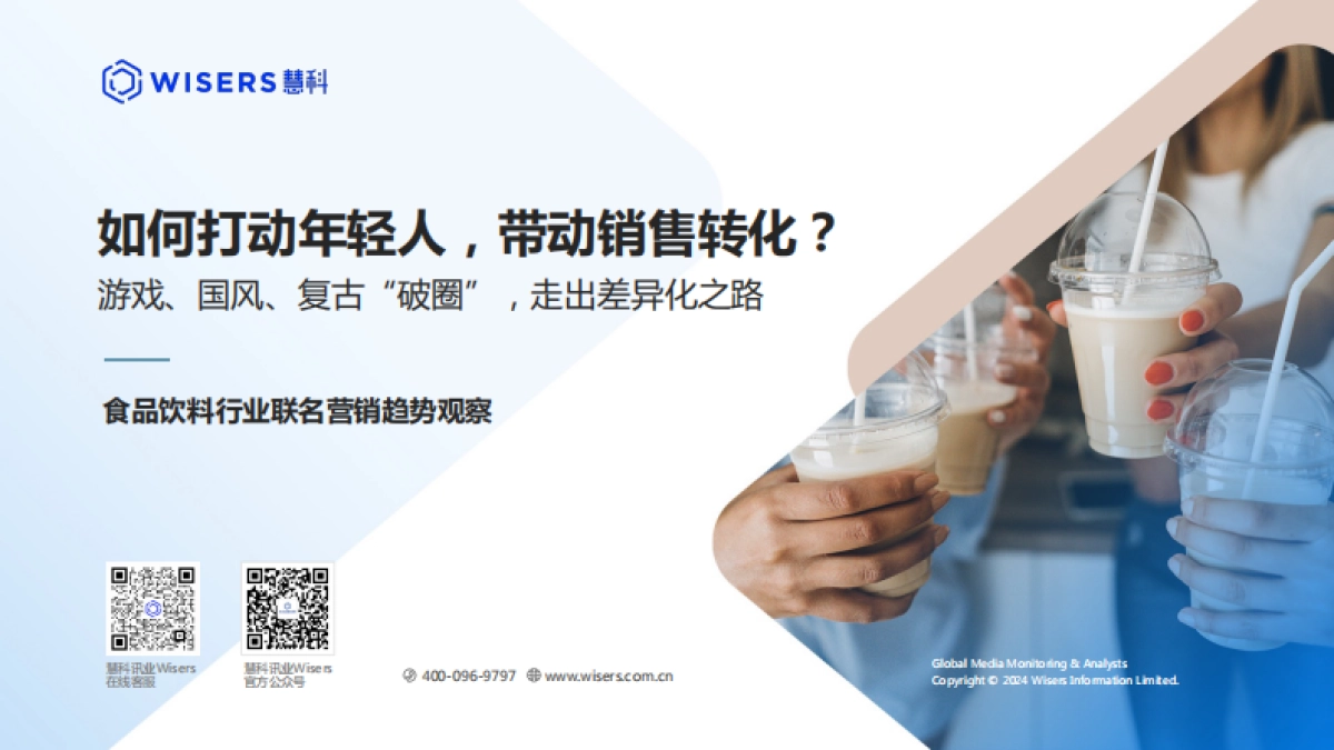 慧科讯业2024如何打动年轻人带动销售转化-食品饮料行业联名营销趋势观察报告17页_第1页