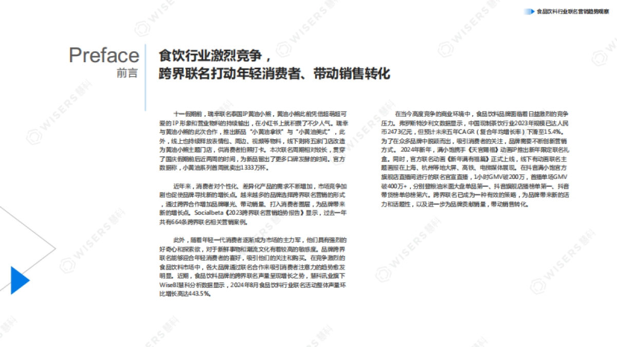 慧科讯业2024如何打动年轻人带动销售转化-食品饮料行业联名营销趋势观察报告17页_第2页