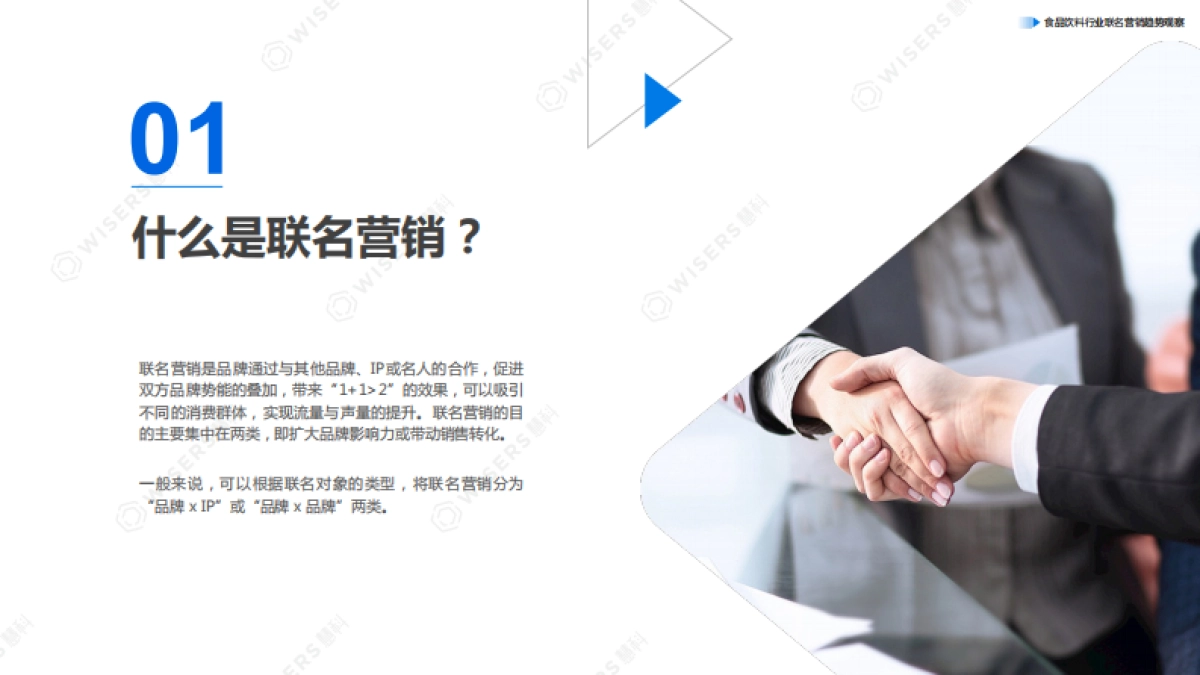 慧科讯业2024如何打动年轻人带动销售转化-食品饮料行业联名营销趋势观察报告17页_第4页