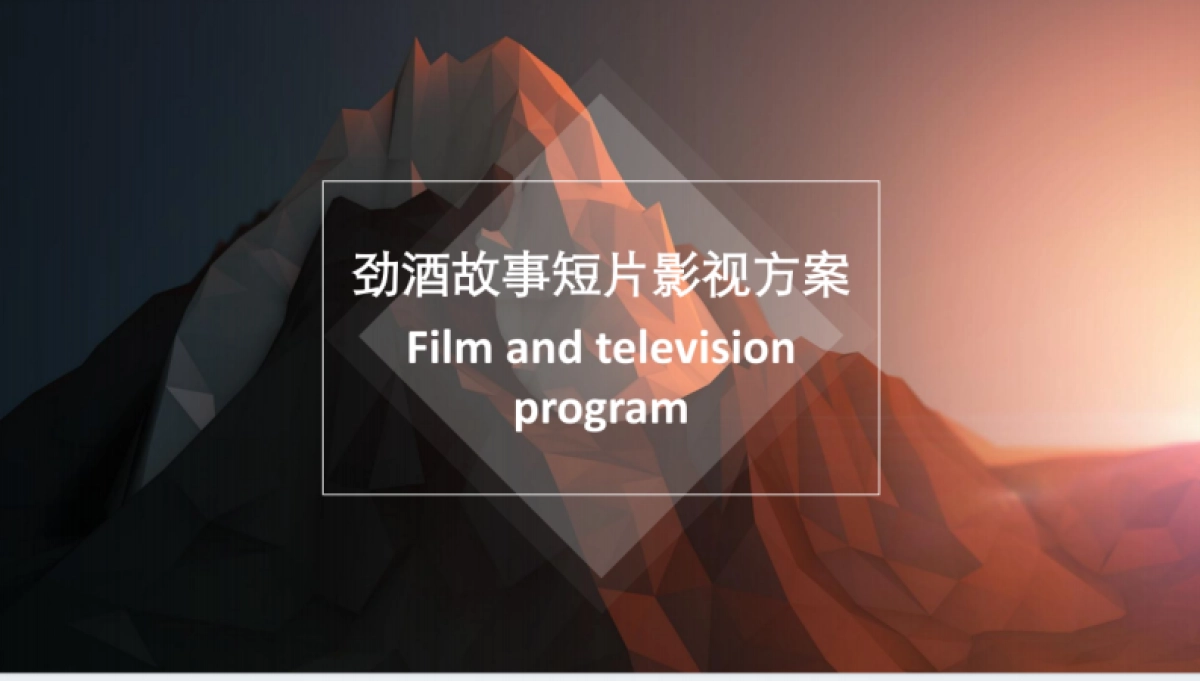 劲酒宣传片影视方案_第1页