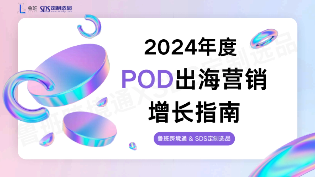 鲁班&SDS定制选品：2024POD出海营销增长指南_第1页