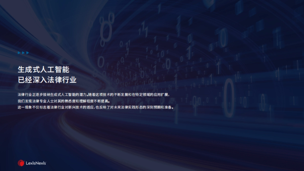 律商联讯：法律专业人士对生成式人工智能工具的态度和展望调查_第5页