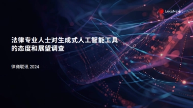 律商联讯：法律专业人士对生成式人工智能工具的态度和展望调查