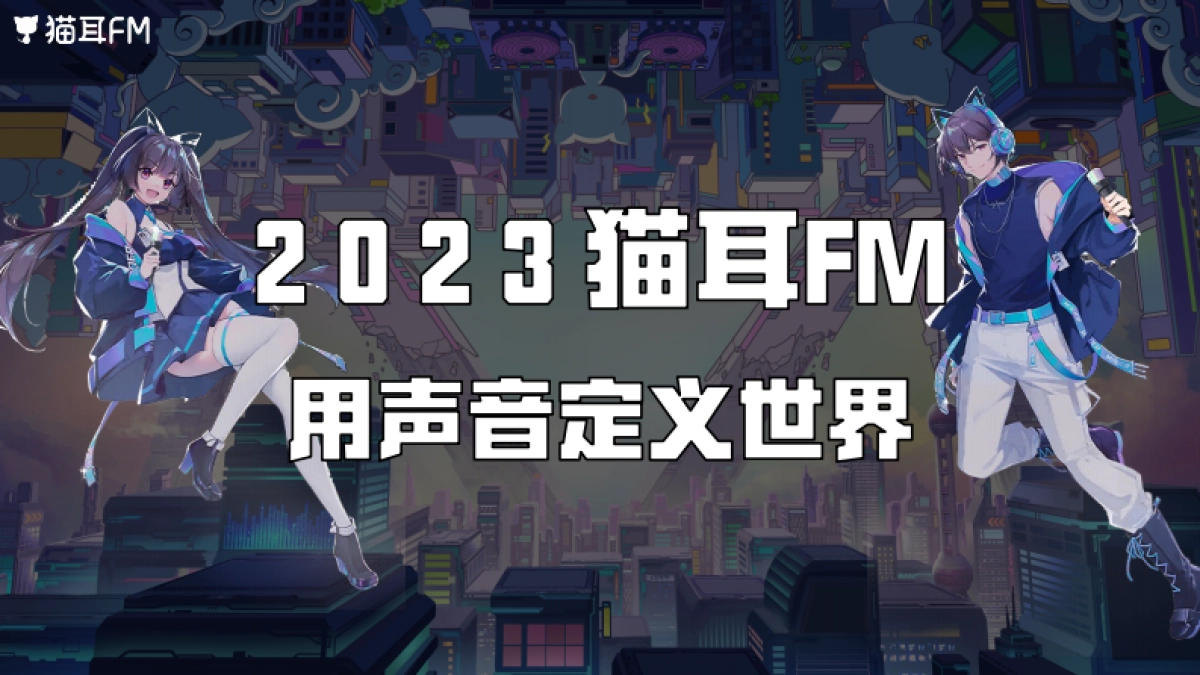 猫耳FM品牌介绍_第1页