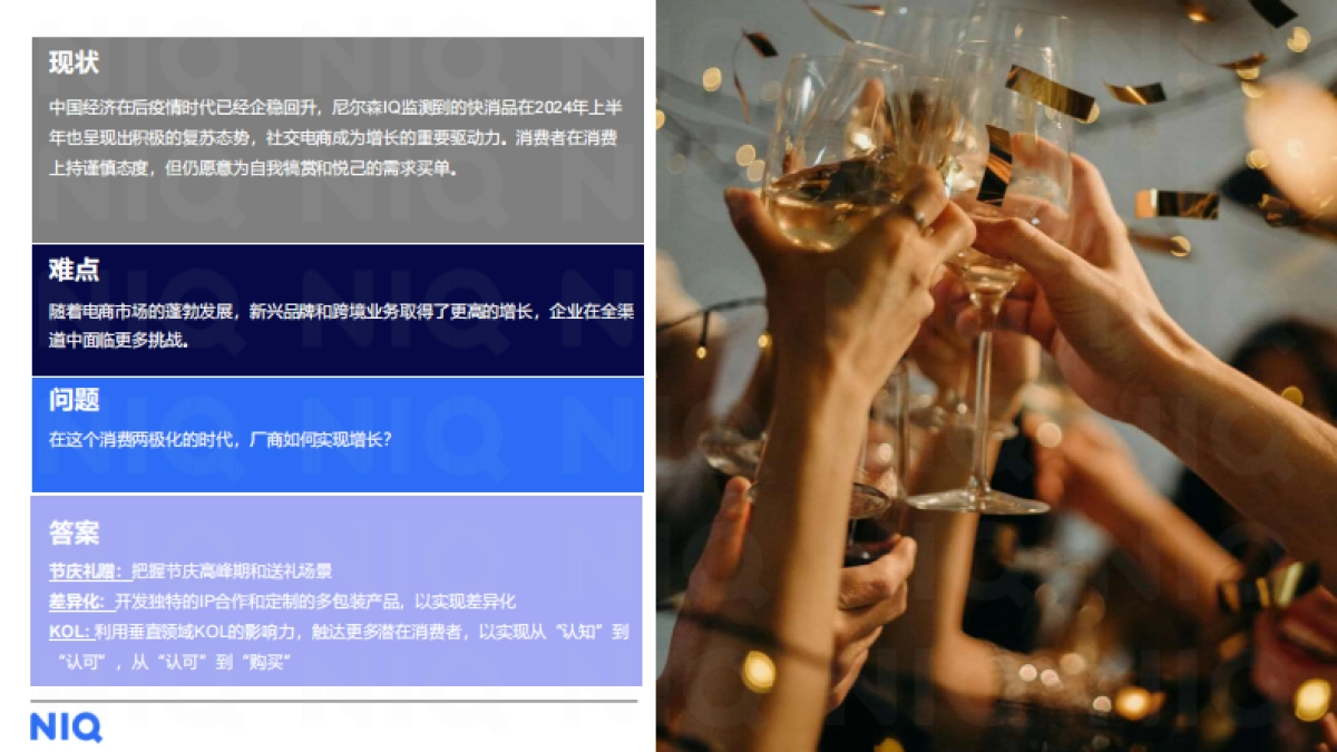 尼尔森：24年上半年酒类零售全渠道行业趋势分享报告_第6页