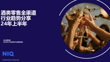尼尔森：24年上半年酒类零售全渠道行业趋势分享报告