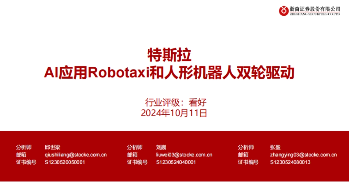 汽车行业-特斯拉：AI应用Robotaxi和人形机器人双轮驱动_第1页