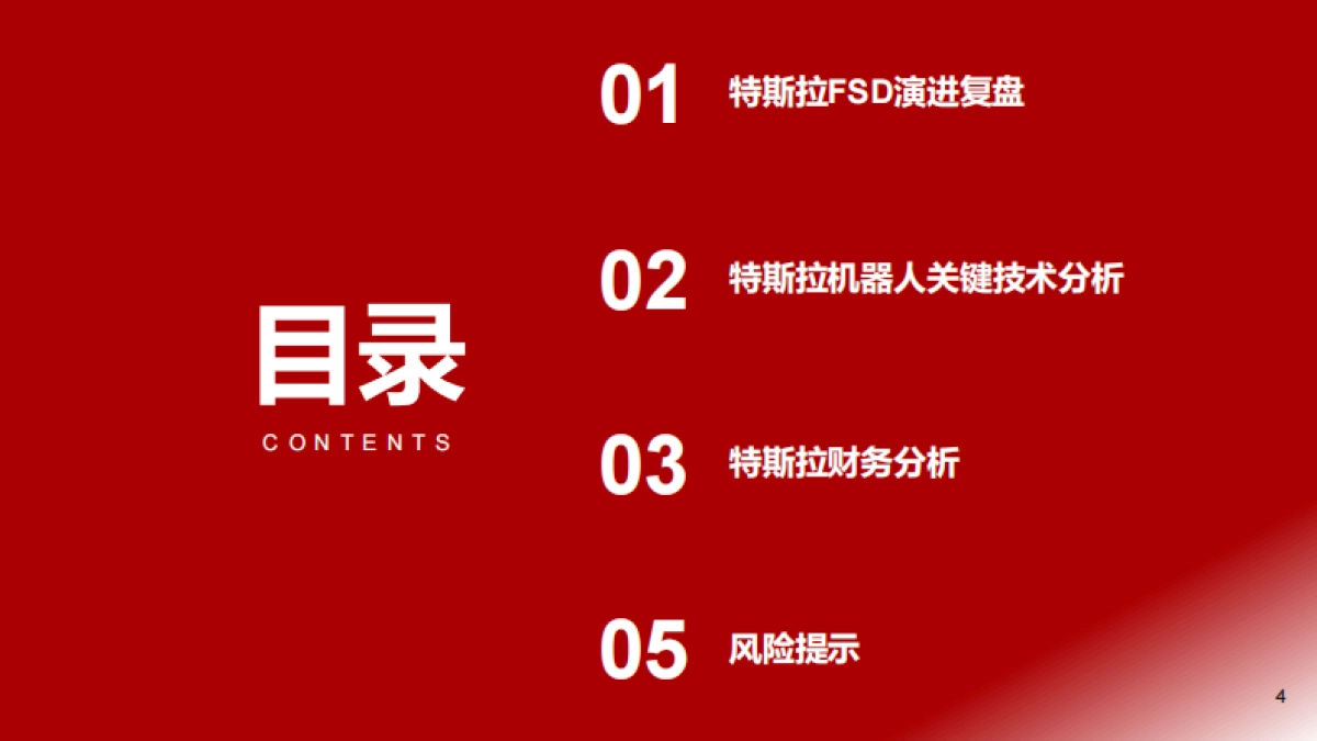 汽车行业-特斯拉：AI应用Robotaxi和人形机器人双轮驱动_第4页