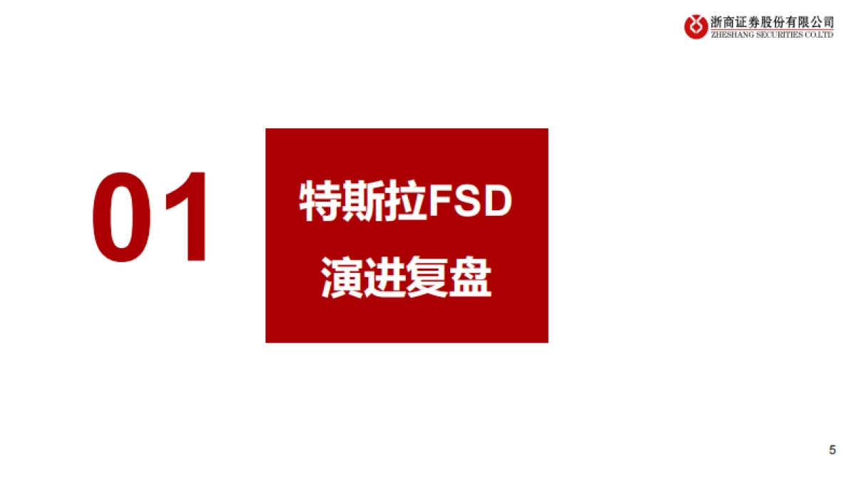 汽车行业-特斯拉：AI应用Robotaxi和人形机器人双轮驱动_第5页