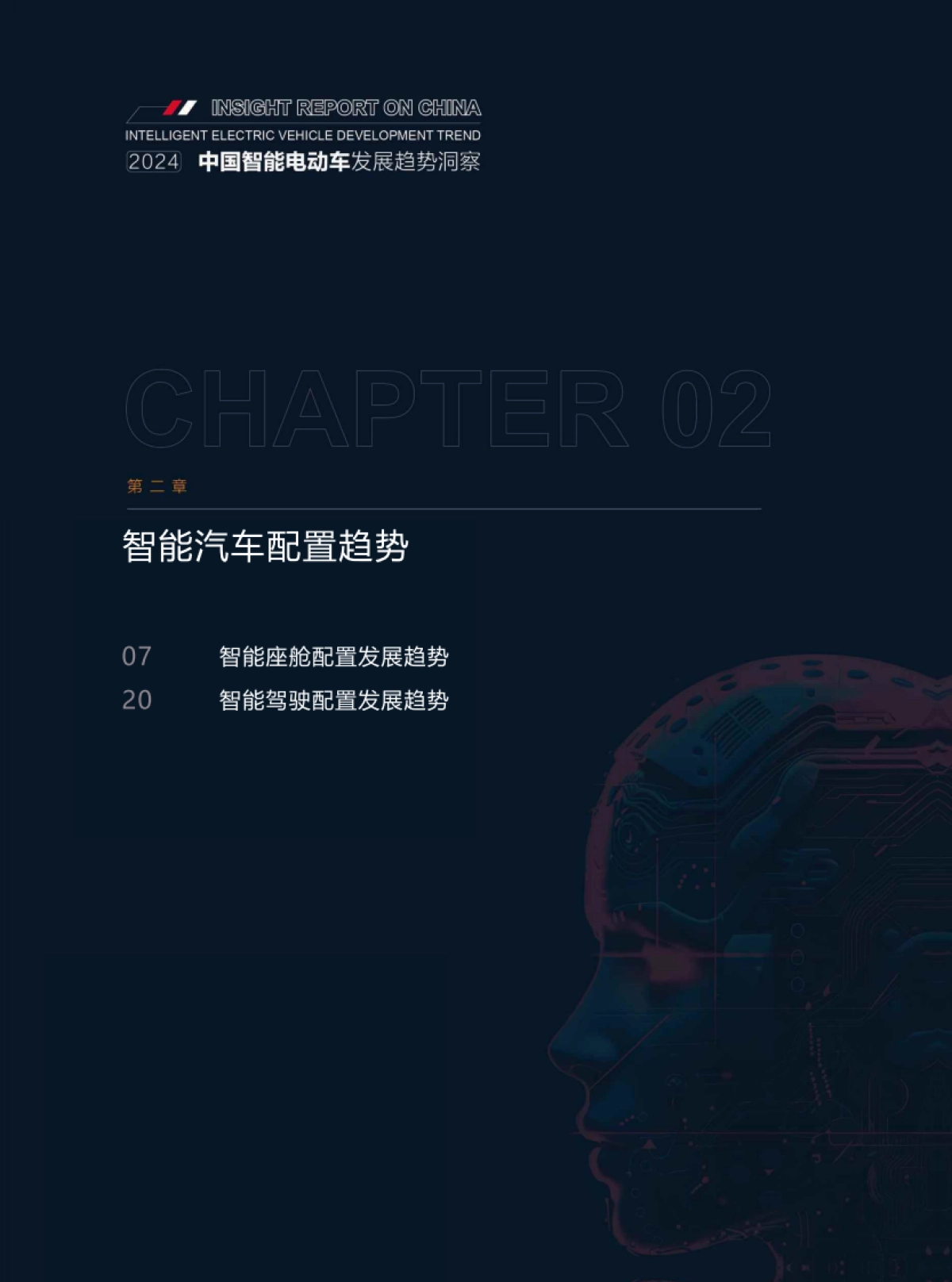 汽车之家：2024年中国智能电动车发展趋势洞察报告_第10页