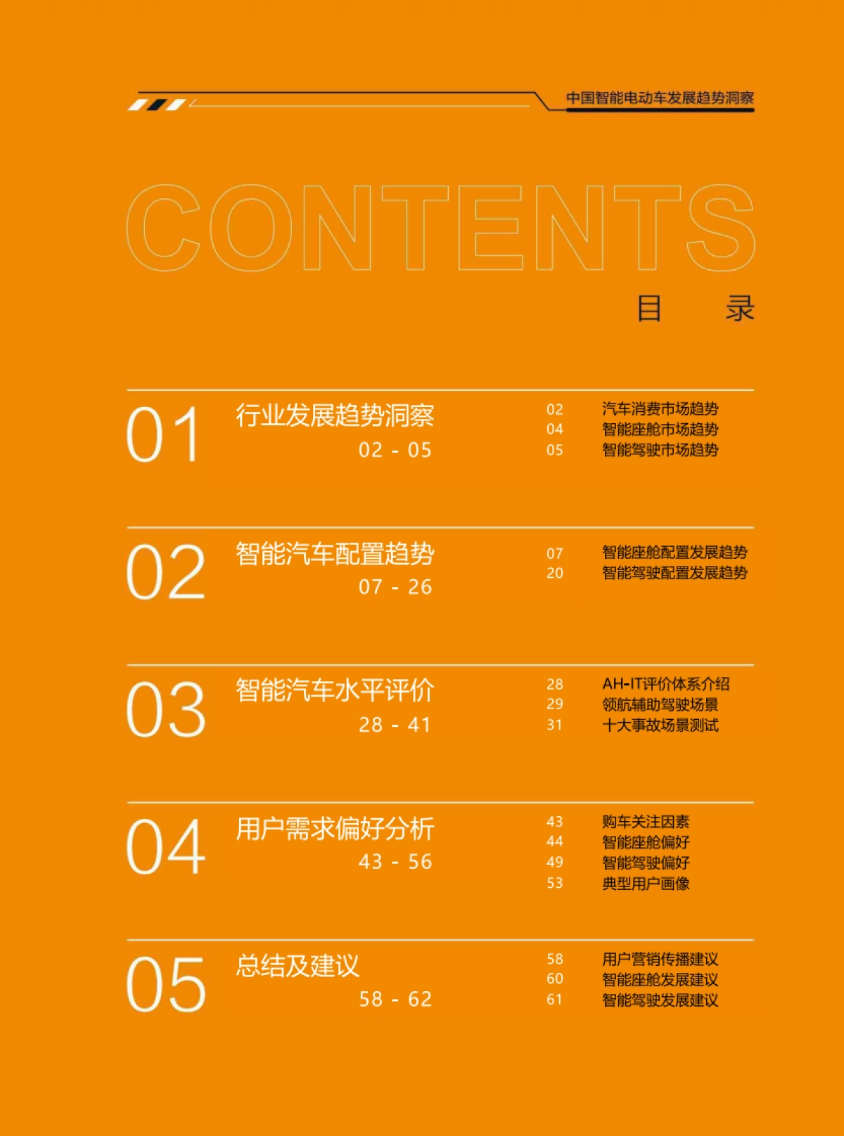 汽车之家：2024年中国智能电动车发展趋势洞察报告_第4页