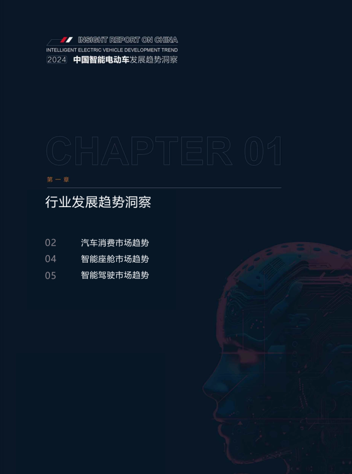 汽车之家：2024年中国智能电动车发展趋势洞察报告_第5页