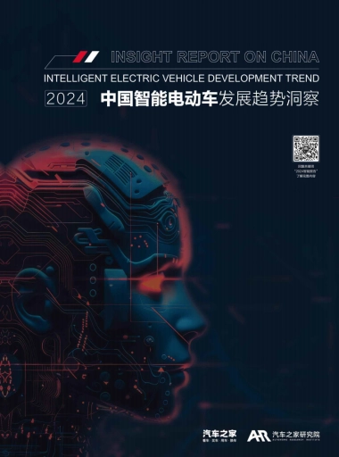 汽车之家：2024年中国智能电动车发展趋势洞察报告