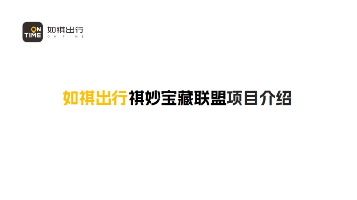 如祺出行2024祺妙宝藏联盟活动合作方案_第9页