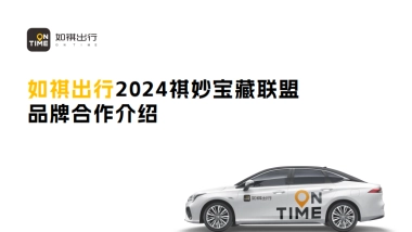 如祺出行2024祺妙宝藏联盟活动合作方案
