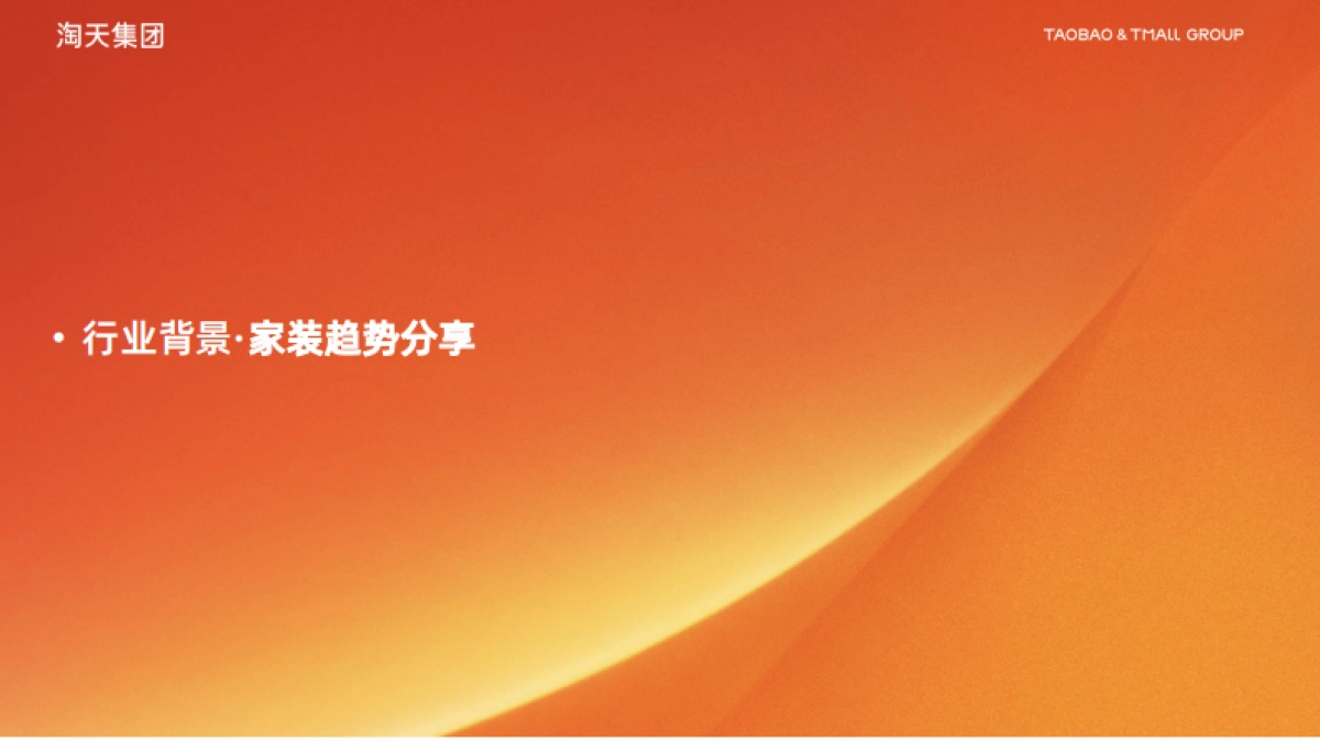 淘天集团:2024年家装家居行业营销解决方案_第4页