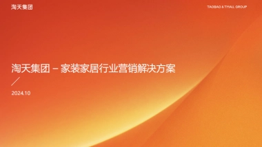淘天集团：2024年家装家居行业营销解决方案