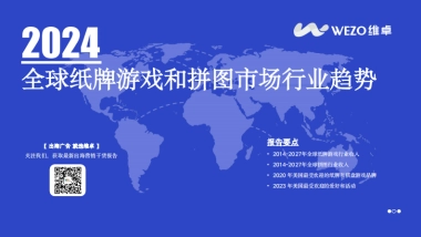 维卓：2024全球纸牌游戏和拼图市场行业趋势报告